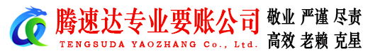 仓山腾速达要账公司